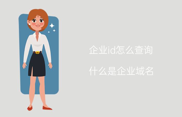 企业id怎么查询 什么是企业域名？